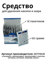 Средство от накипи для стиральных и посудомоечных машин SKL ( СКЛ ) DET110UN ( C00384875, 484000008810, 484000008815, 55401340, DET102ZN, DET100ZN, 35601768, 501212 )