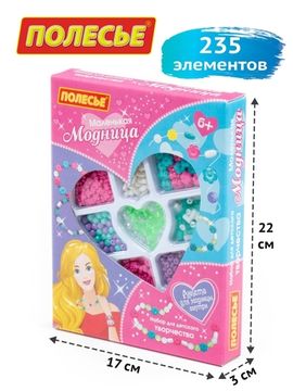 Набор для детского творчества "Маленькая модница" (235 элементов) (в коробке)