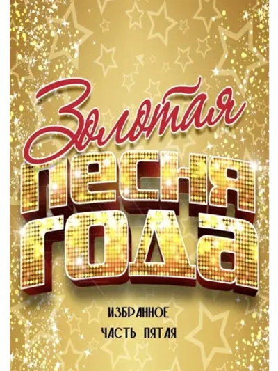 Песня года 1971-1991 - избранное, часть пятая