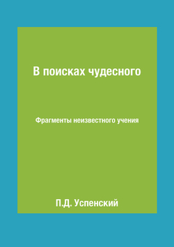 В поисках чудесного. Фрагменты неизвестного учения | П.Д. Успенский
