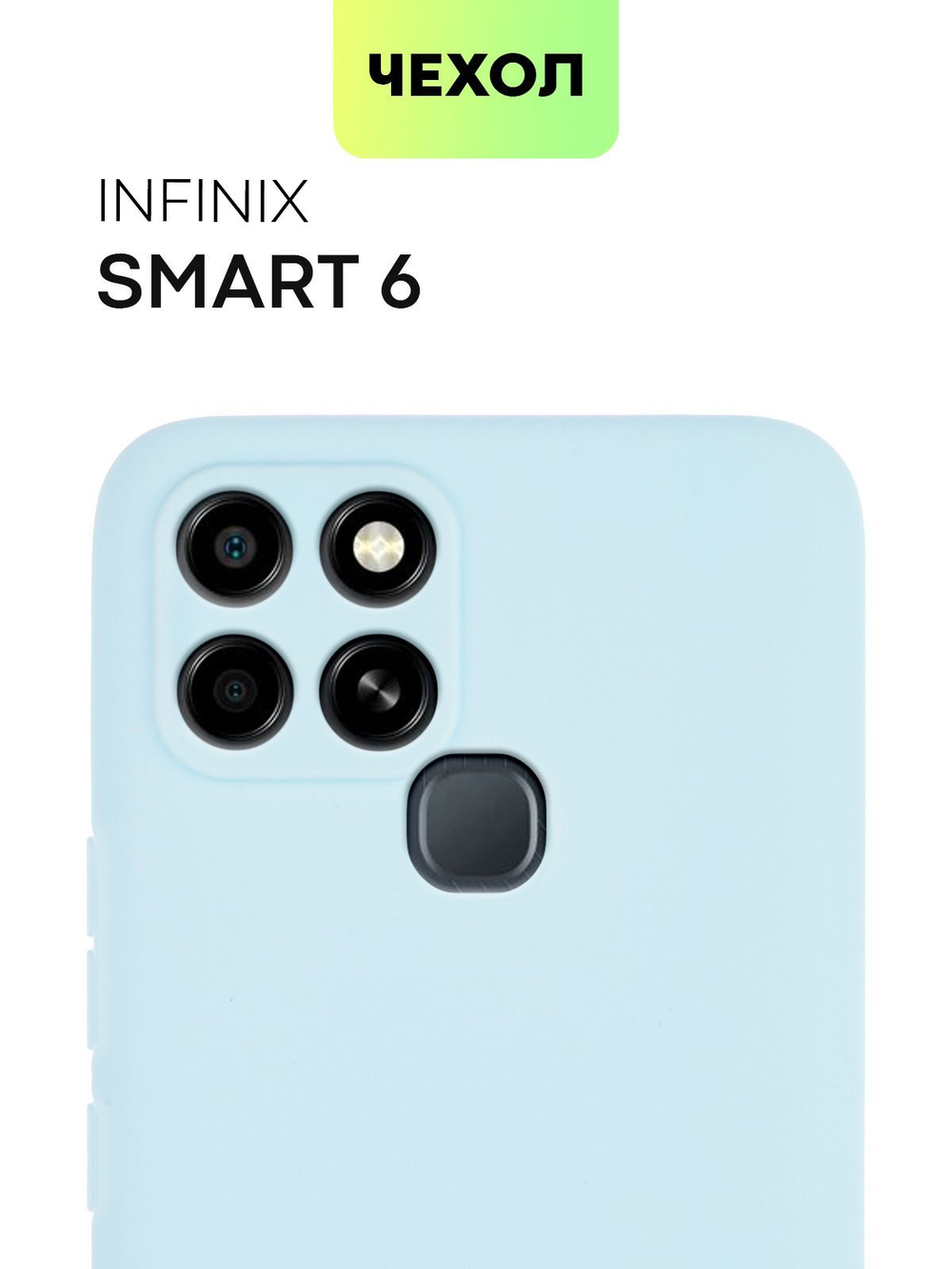 Чехол BROSCORP для Infinix Smart 6 оптом (арт. INF-S6-COLOURFUL-LIGHTBLUE)