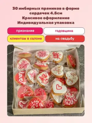 Имбирные пряники Сердечки" 30 шт.