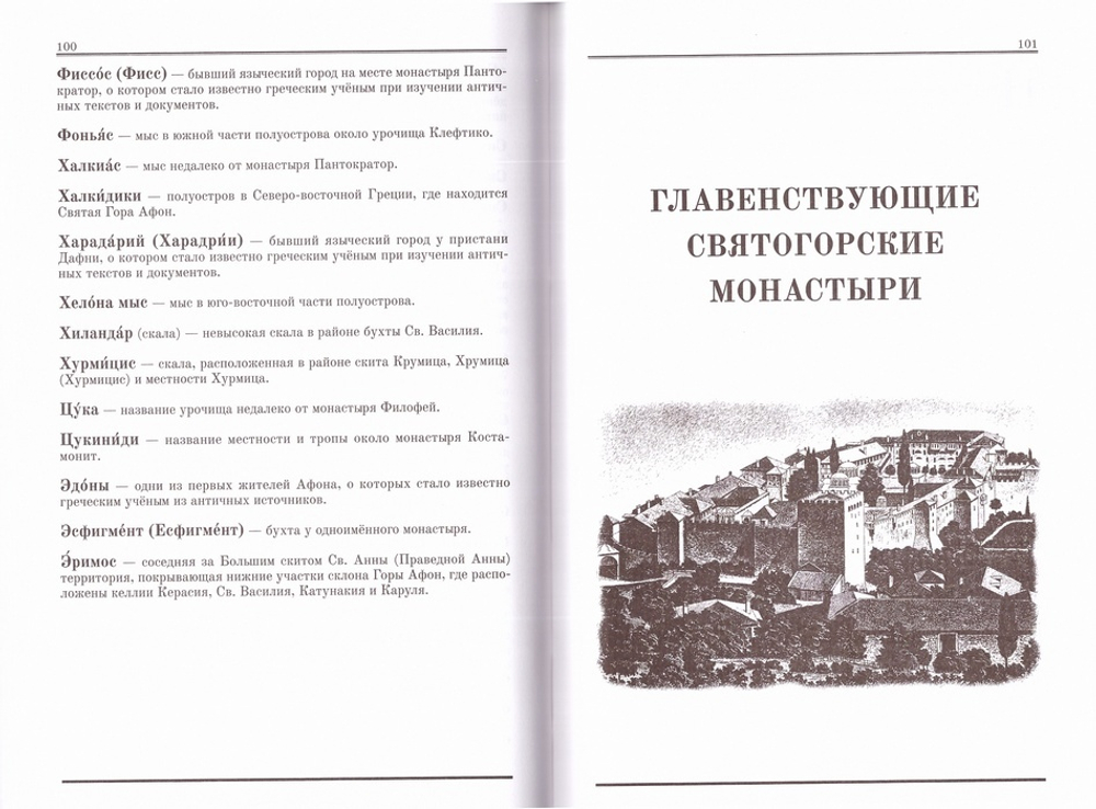 Афонский словарь