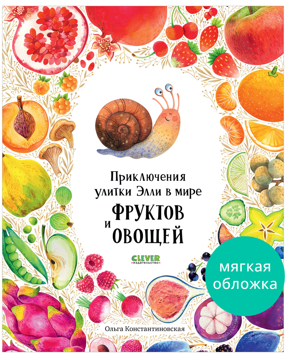 Первые книжки малыша. Приключения улитки Элли в мире фруктов и овощей (мягкая обложка)
