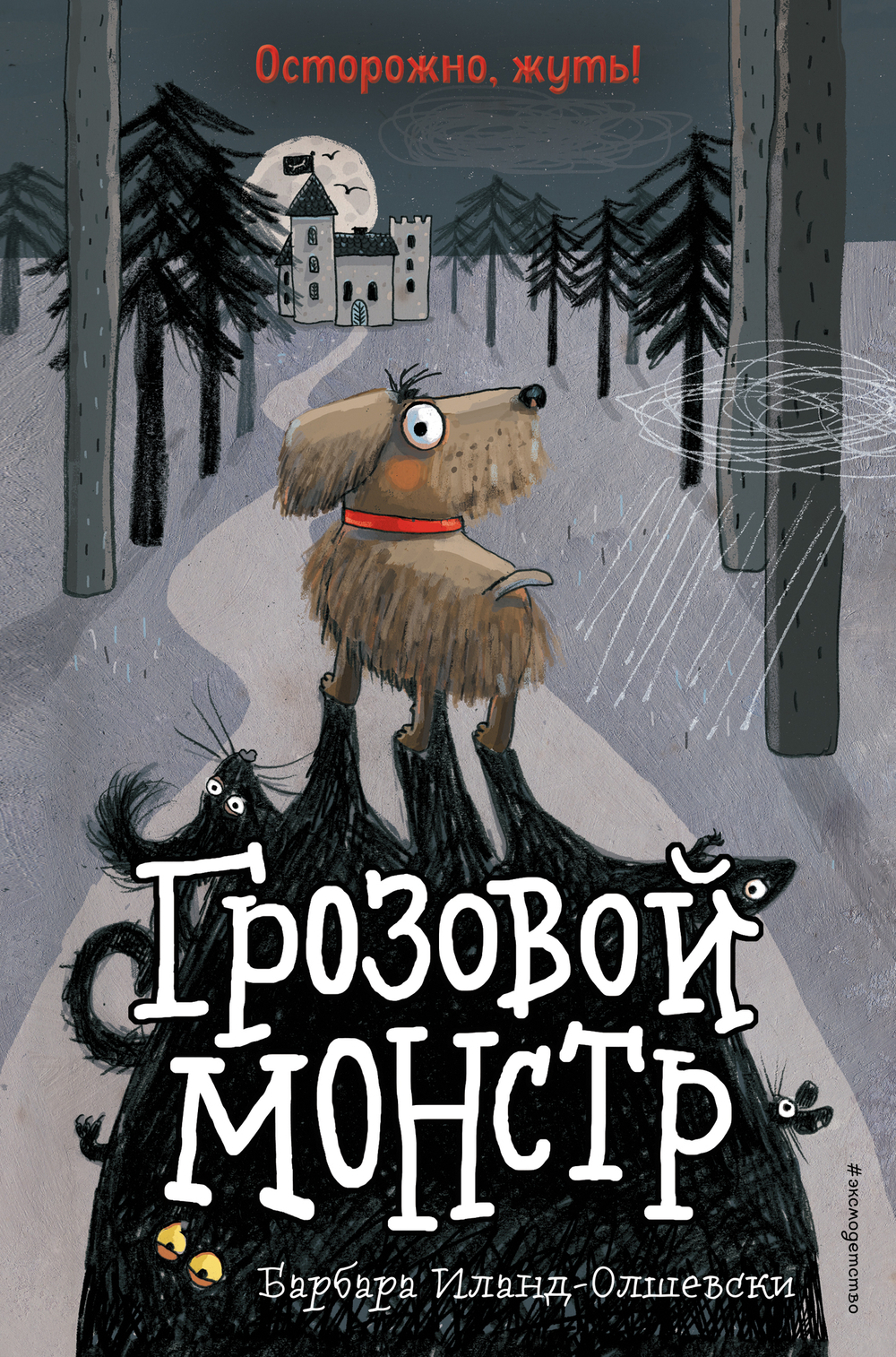 Грозовой монстр (выпуск 1) (Книга с цветными иллюстрациями)