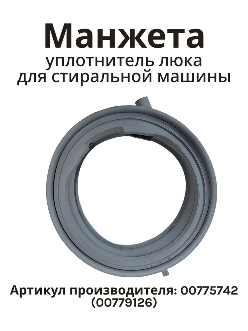 Манжета люка 00775742 (00779126) BOSCH
