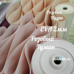 Фоамиран ЭВА ЛЮКС 2 мм в рулоне (Розовая пудра)