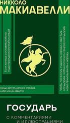 Государь с комментариями и инфографикой