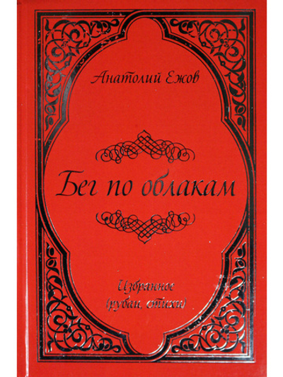 Бег по облакам. Избранное (рубаи, стихи)