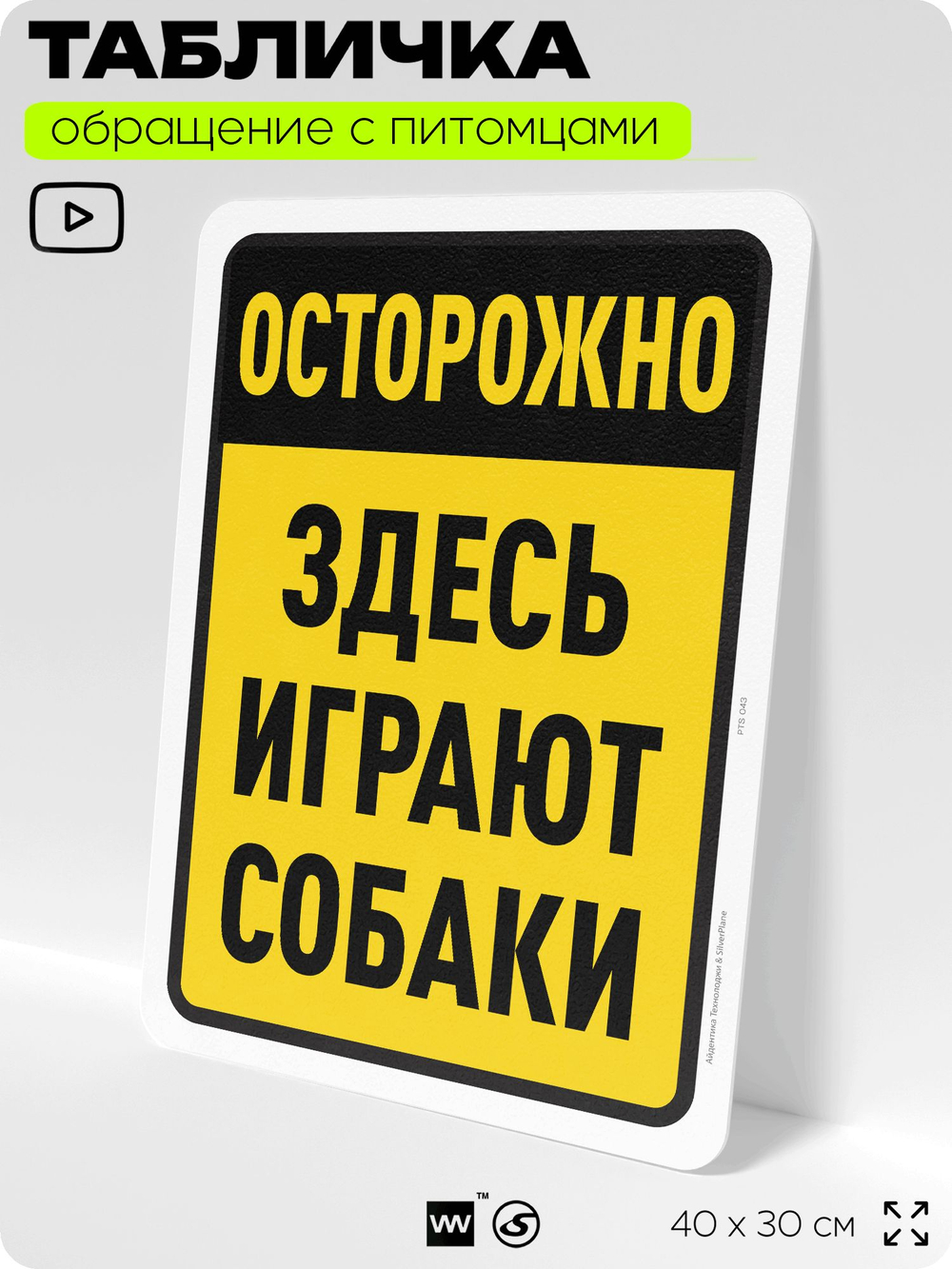 Табличка "Осторожно, здесь играют собаки" на дверь и забор, для двора, дома, подъезда, 40х30 см, Silver Plane x Айдентика Технолоджи