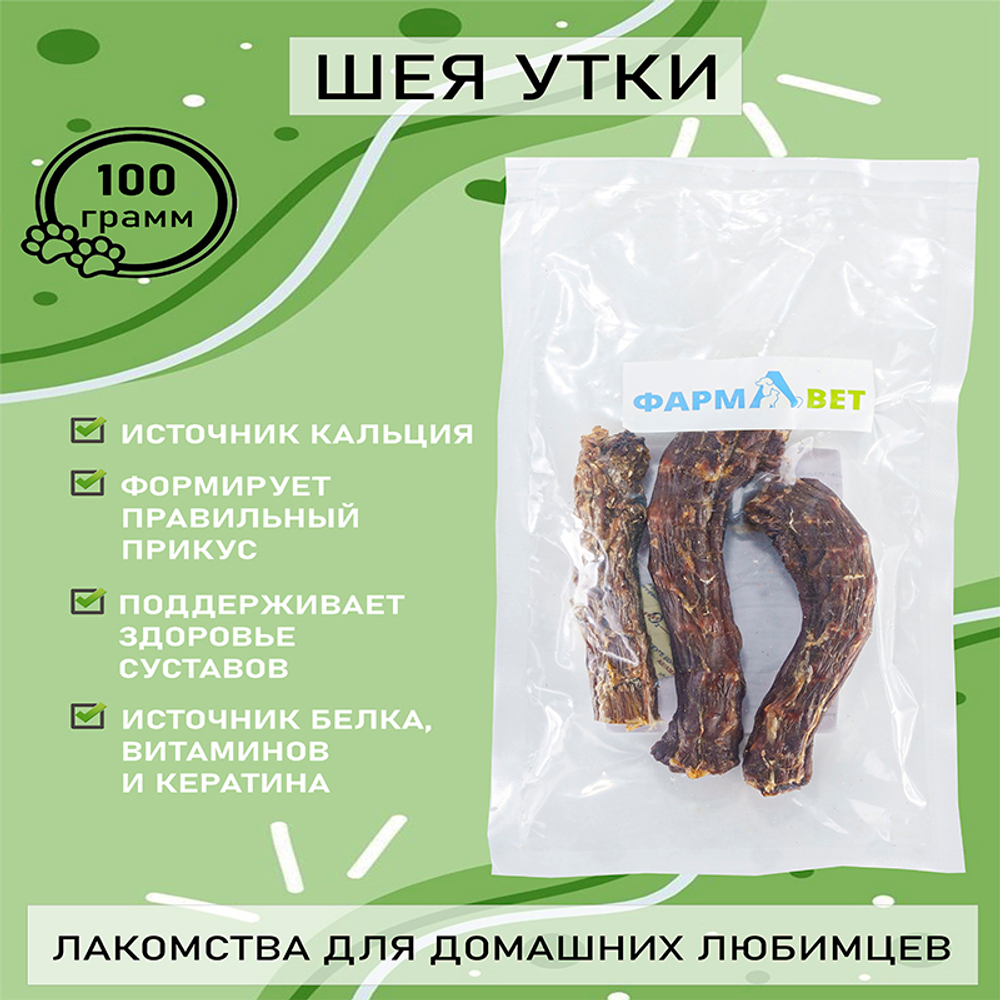 ШЕЯ утки 3 шт. ФАРМАВЕТ НОЯБРЬ 2024