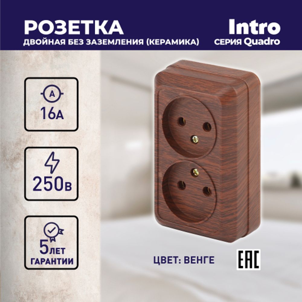 Розетка Intro Quadro 2-203-10 двойная без заземления 2х2P, 16А-250В, IP20, ОУ, Quadro, венге