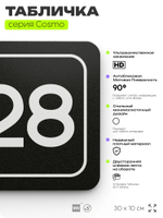 Табличка с номером склада "Склад №28", номер на дверь, 30 х 10 см, серия COSMO, черная, Айдентика Технолоджи