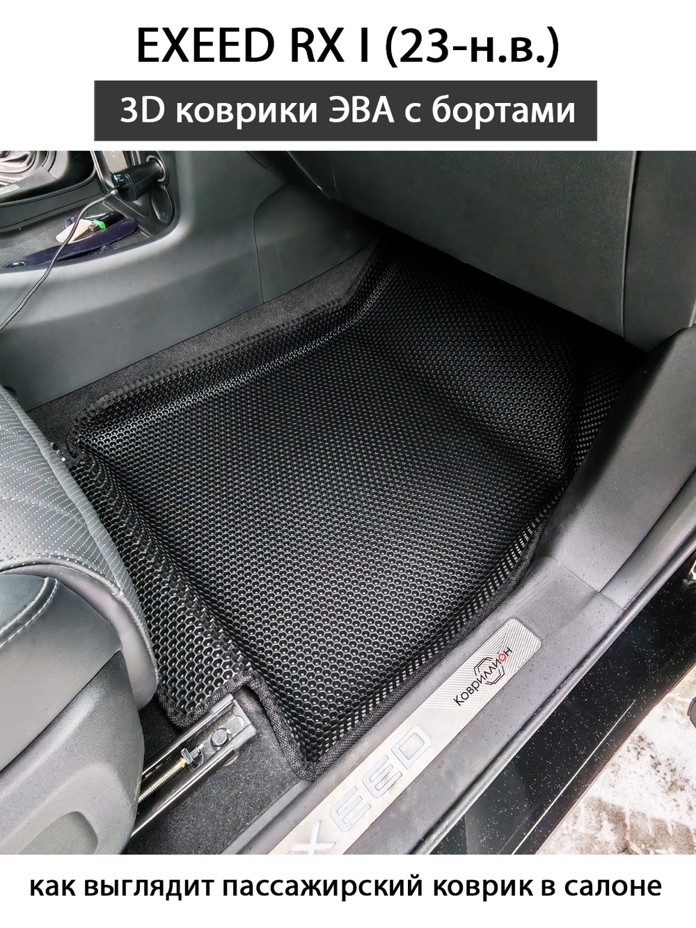Автомобильные коврики ЭВА с бортами для EXEED RX I (23-н.в.)