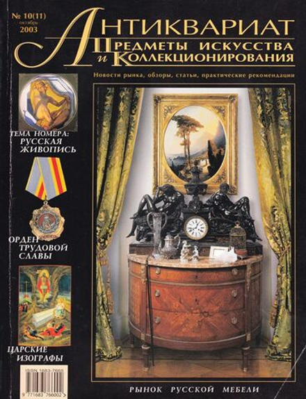 Журнал Антиквариат, предметы искусства и коллекционирования № 10 (11) за 2003 год