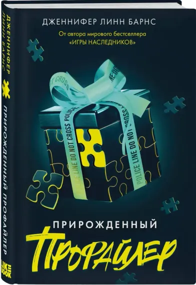 Прирожденный профайлер (Прирожденные #1)