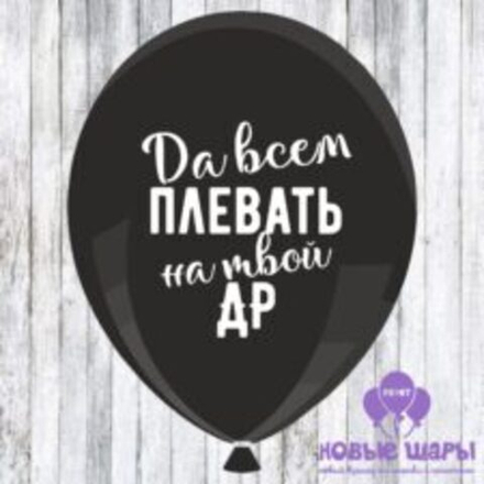 Шар черный 12" Приколы, оскорбительные Да всем плевать на твой ДР