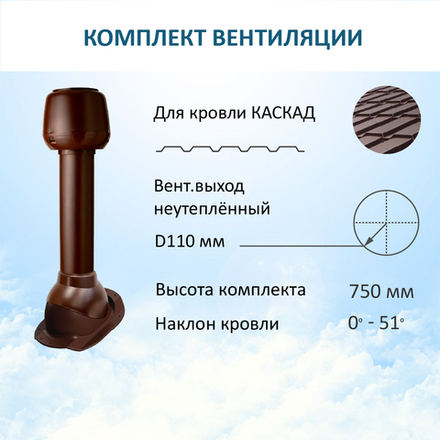 Комплект вентиляции: Вентиляционный выход D110 не утепленный высота H=500 мм, проходной элемент ТР-87/К для скатной кровли металлочерепицы Каскад, колпак вентиляционный D110, коричневый