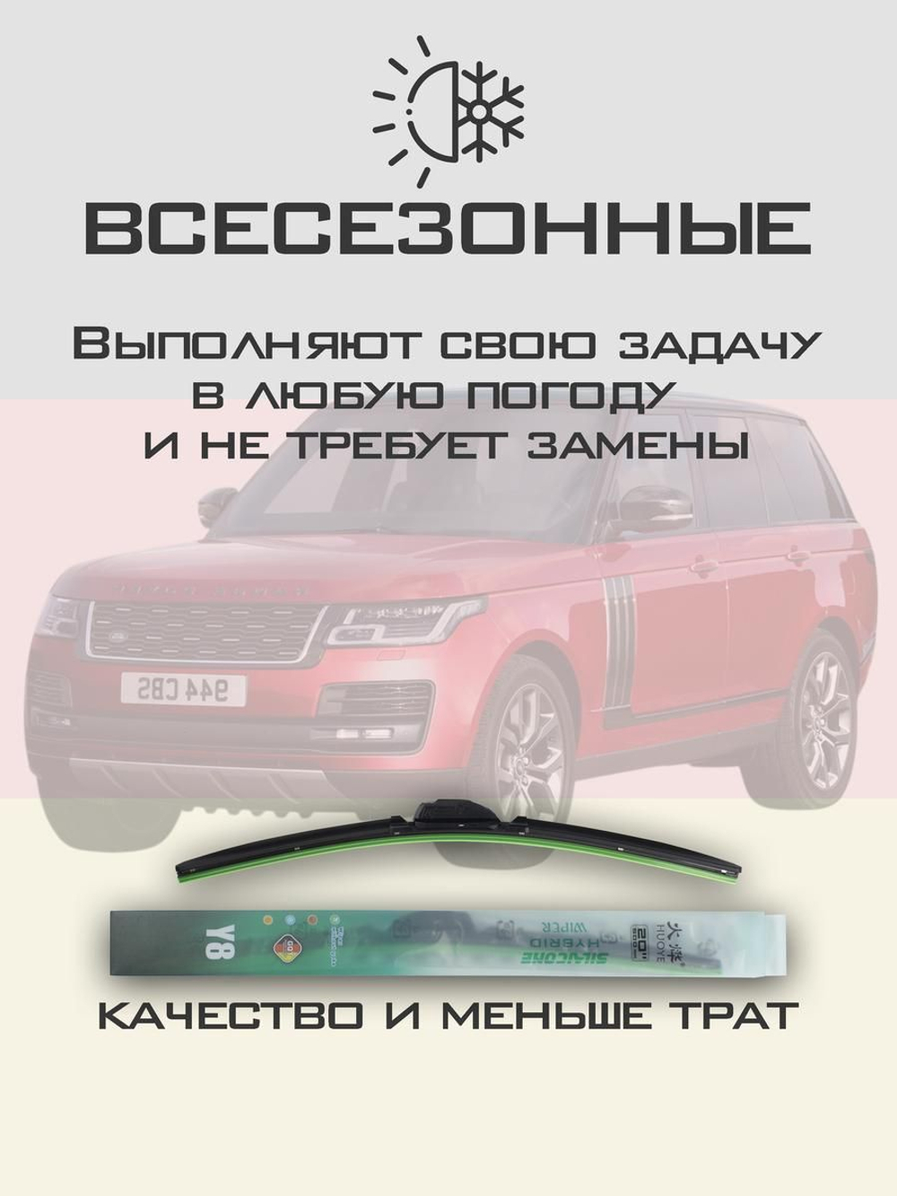 Щетки стеклоочистителя HUOYE Y8 600/500 мм на LandRover RangeRoverVogue | Guide Lock