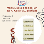 Мормышка LumiCom фосфорная №77 ОПАРЫШ (набор), крючок №8, 50 штук в упаковке