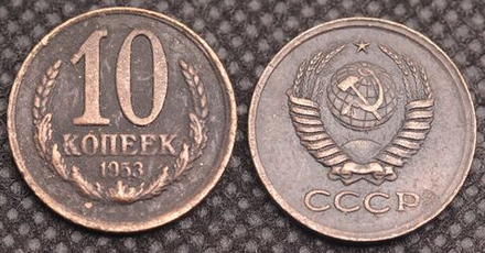 10 копеек 1953 года Проба СССР Копия пробной советской монеты медь патина