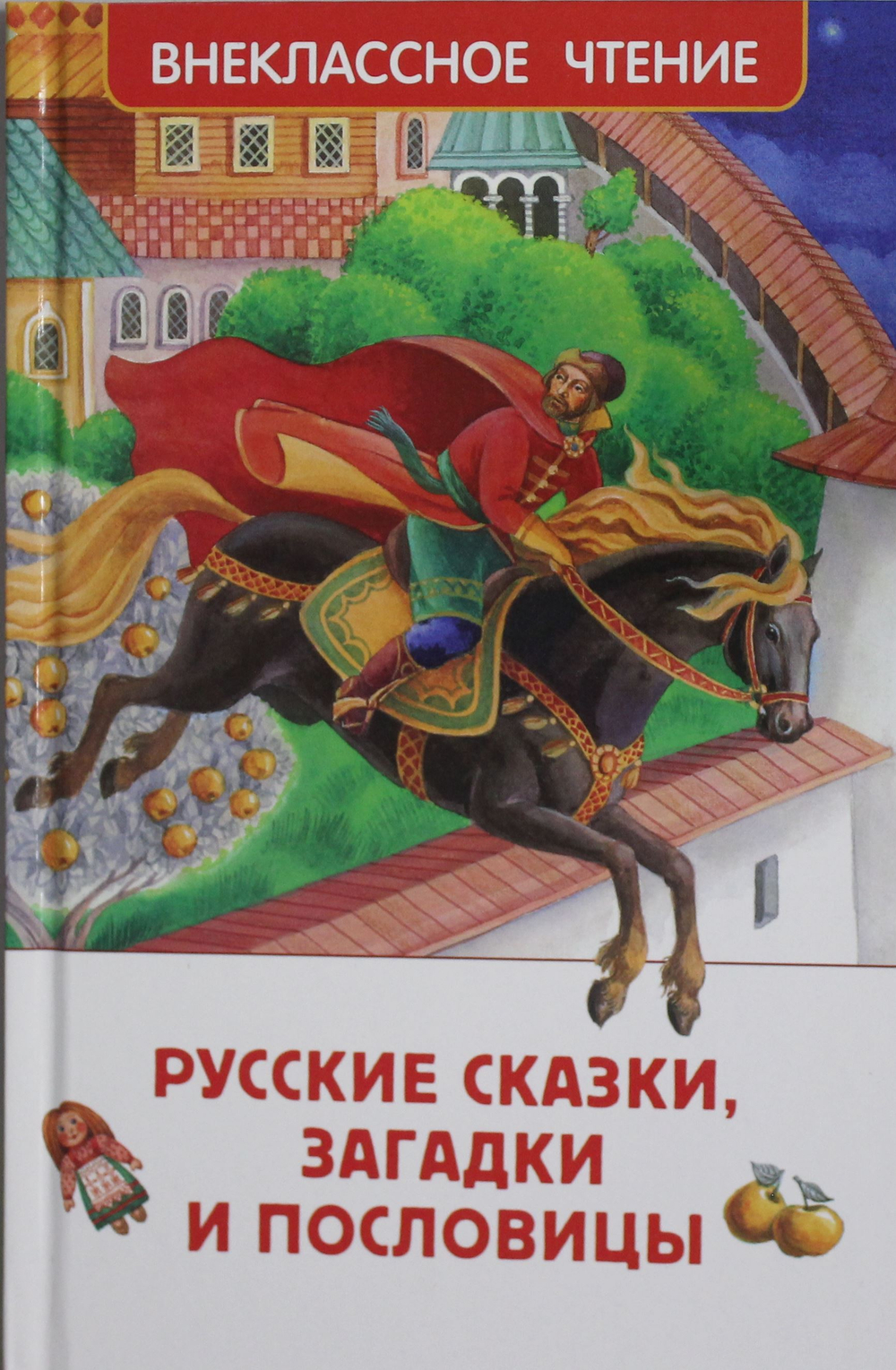 Русские сказки, загадки и пословицы