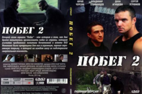 Побег 2