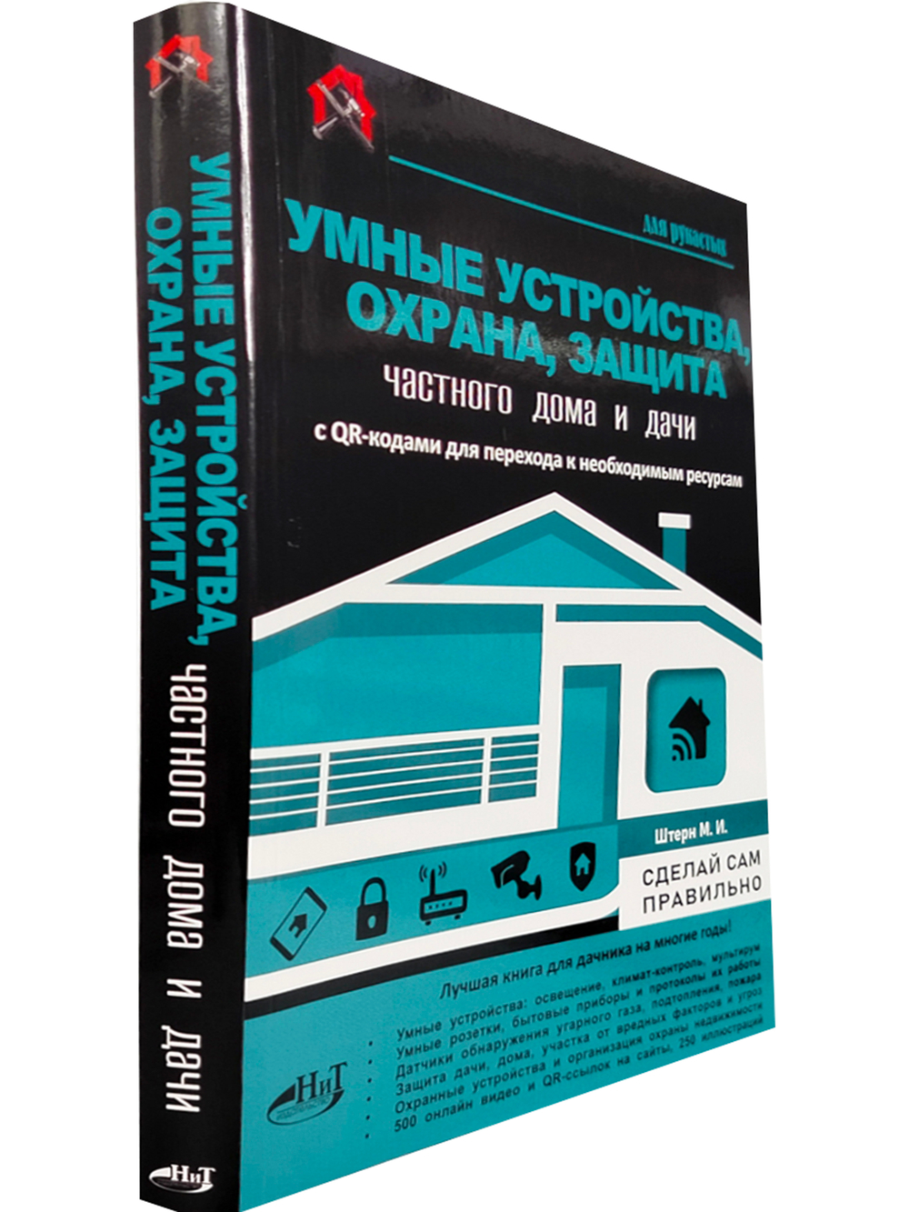 УМНЫЕ УСТРОЙСТВА, ОХРАНА, ЗАЩИТА частного дома и дачи. С QR-кодами для перехода к необходимым ресурсам. Сделай сам правильно
