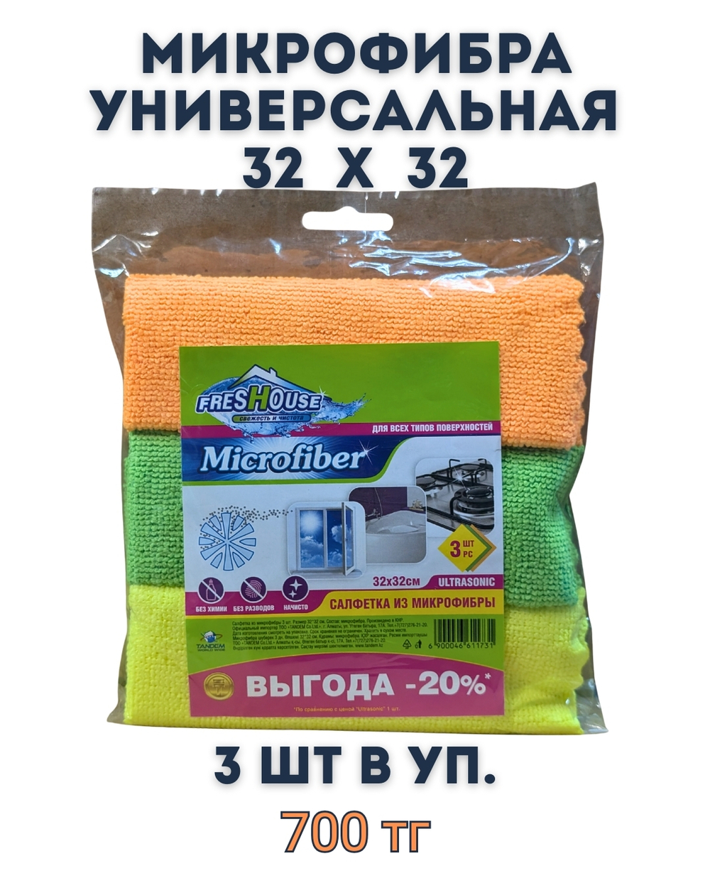 Микрофибра универсальная 32х32 3 шт в упаковке