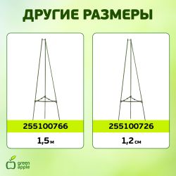GTCN-24-08 GREEN APPLE Опора для томатов 1,8м | GREEN APPLE