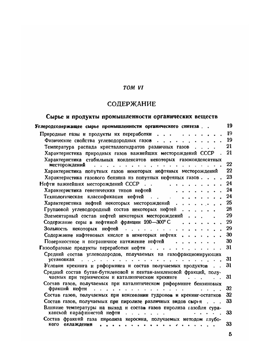 Справочник химика. Сырье и продукты промышленности органических веществ. Том 6. Часть 1 | Б. П. Никольский