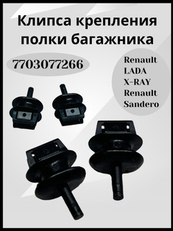 Клипсы крепления полки багажника Renault / Lada- 7703077266/2шт.