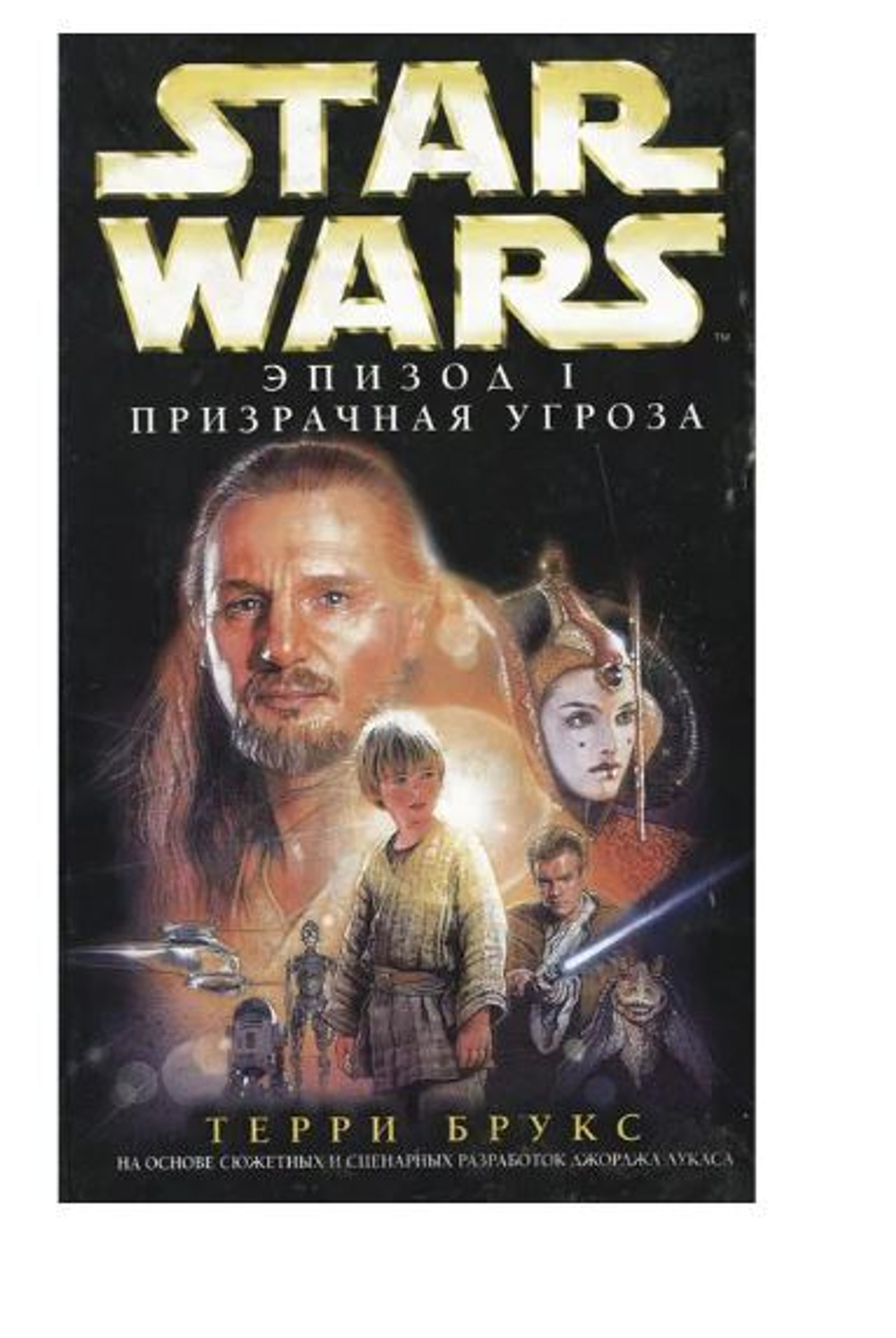 Star Wars. Эпизод 1. Призрачная угроза