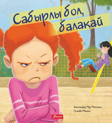 Сабырлы бол, балақай