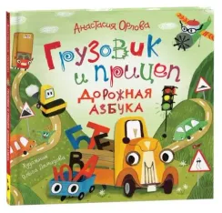 Грузовик и прицеп. Дорожная азбука