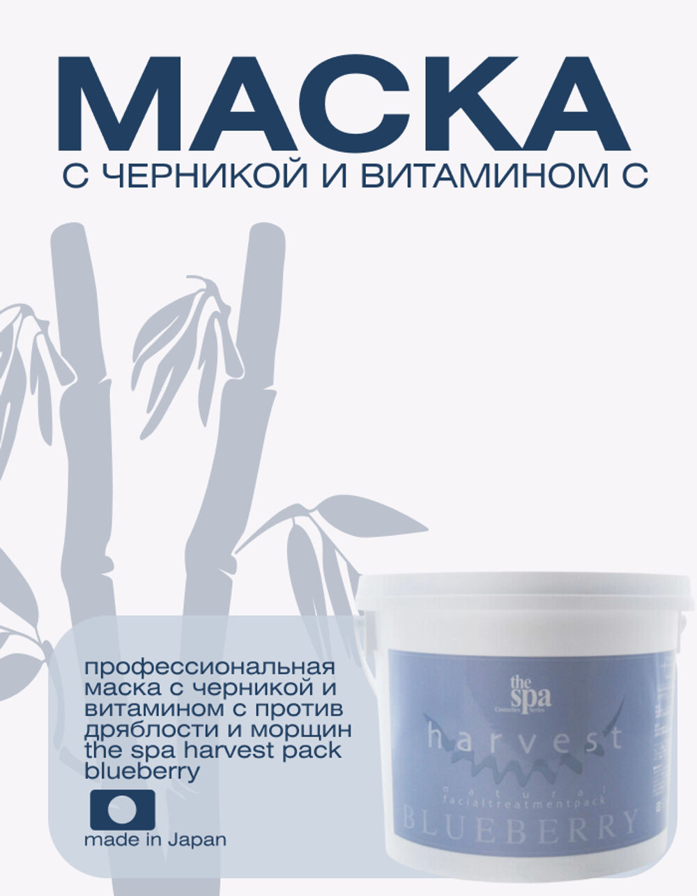 Профессиональная маска с черникой и витамином С против дряблости и морщин The Spa Harvest Pack Blueb