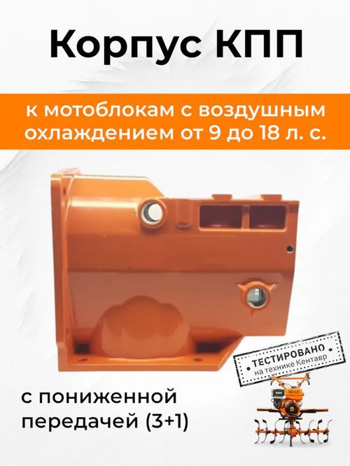Корпус КПП к мотоблокам с воздушным охлаждением с ВОМ 186F 3+1 Кентар 2016 (заглушки с резьбой)