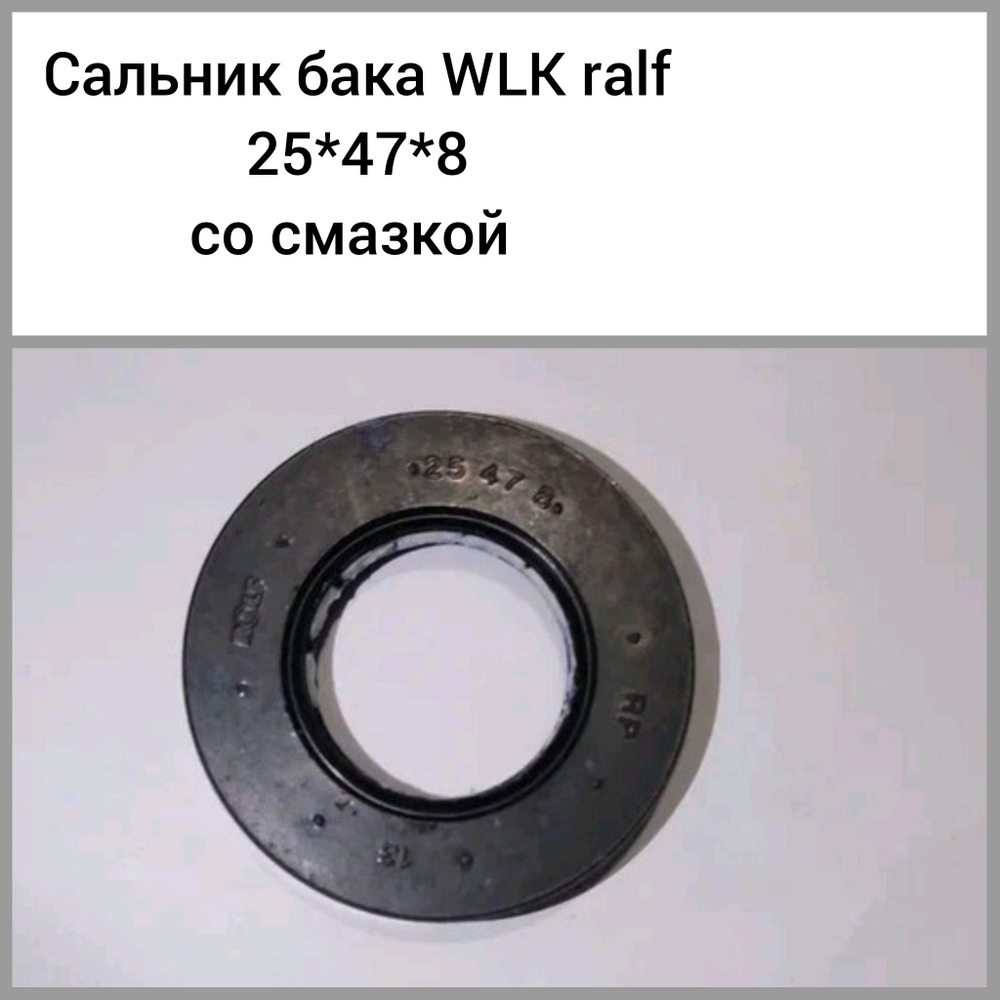 Сальник бака WLK rolf 25*47*8 со смазкой
