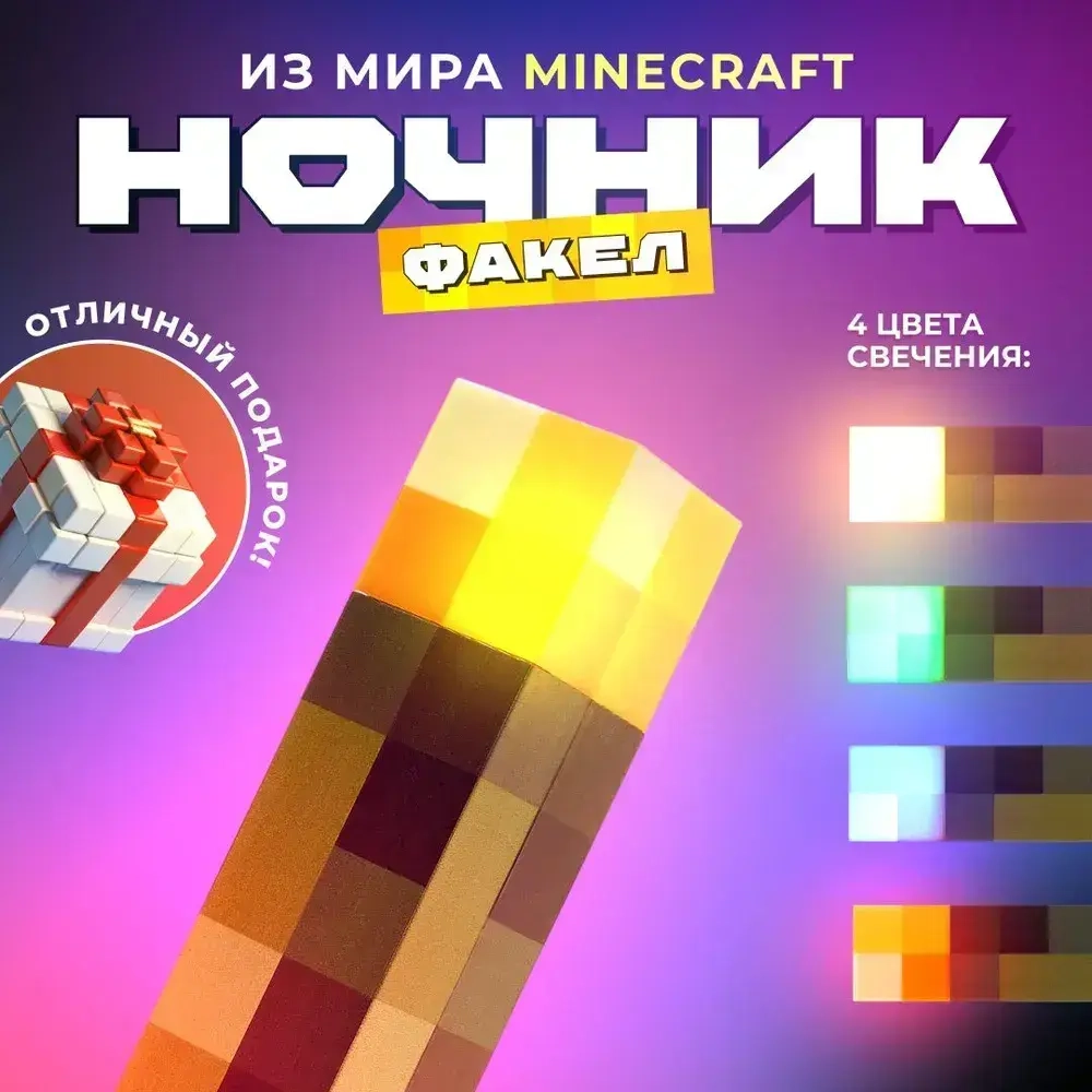 Детский ночник Майнкрафт Факел светодиодный, светильник minecraft 4 цвета свечения