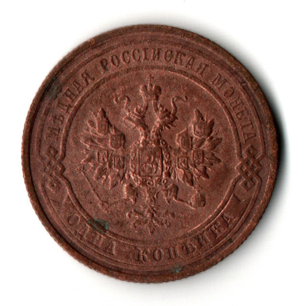 1 копейка 1914 год - СПБ