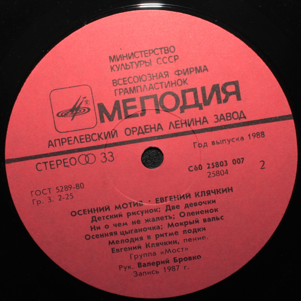 Евгений Клячкин / Осенний Мотив (LP)