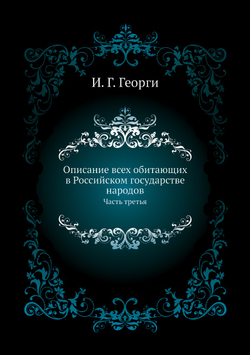 Описание всех обитающих в Российском государстве народов. Часть третья | И. Г. Георги