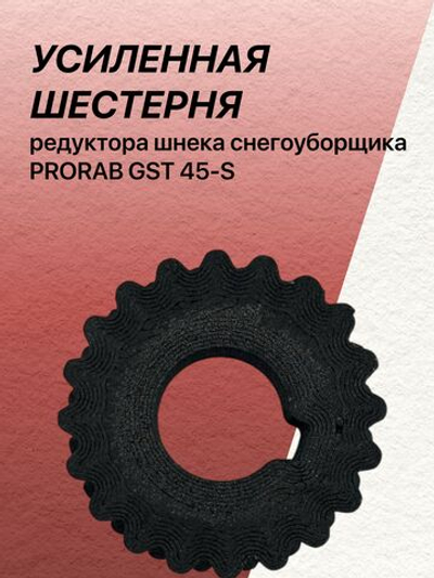 Шестерня редуктора шнека снегоуборщика PRORAB GST 45-S