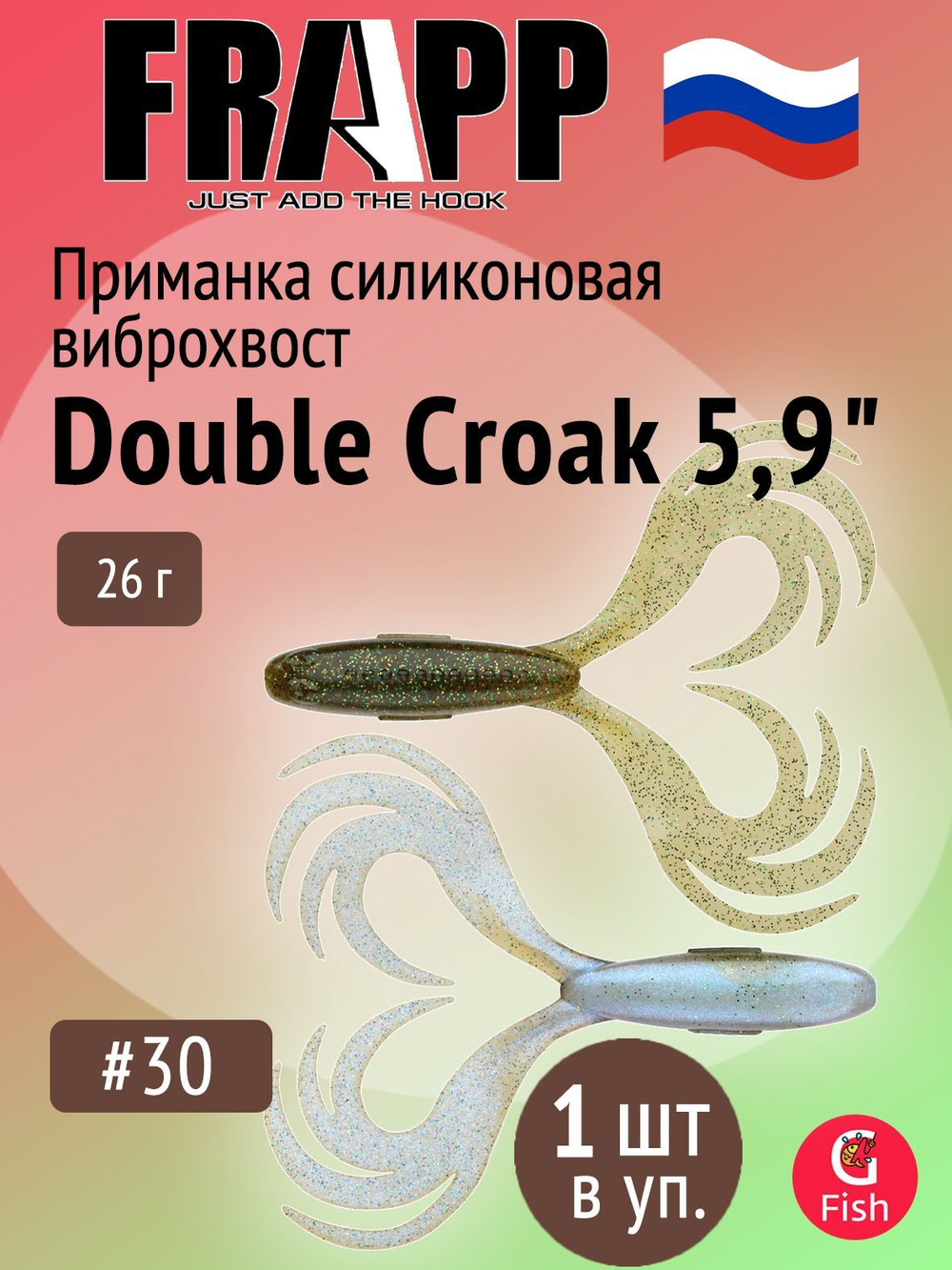 Приманка силиконовая Frapp Double Croak 7,9" #24 (1 шт/уп)