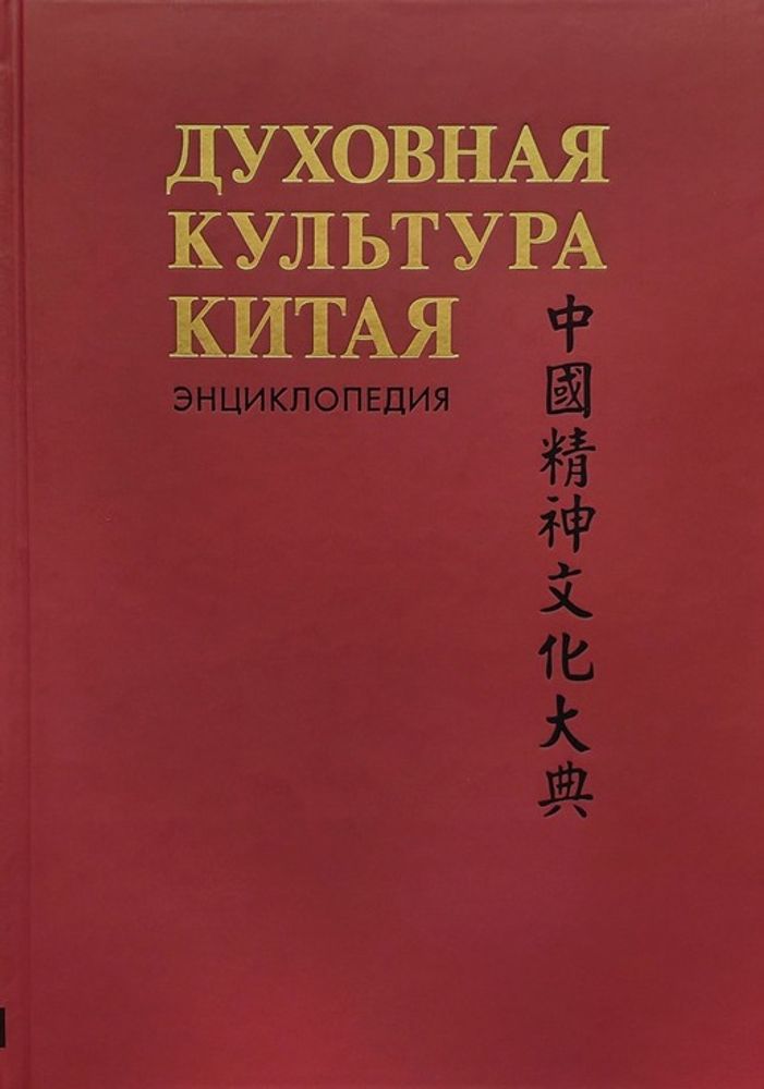 Духовная культура Китая. Том 1. Философия