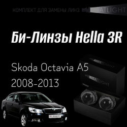 Би-линзы Hella 3R для фар Skoda Octavia A5 2008-2013 год , комплект биксеноновых линз, 2 шт