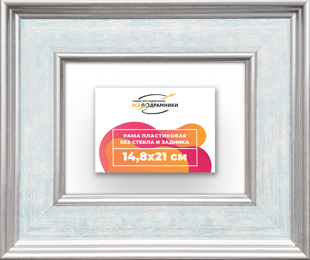 Рама 14,8x21 для картин и фотографий RP0051550-09
