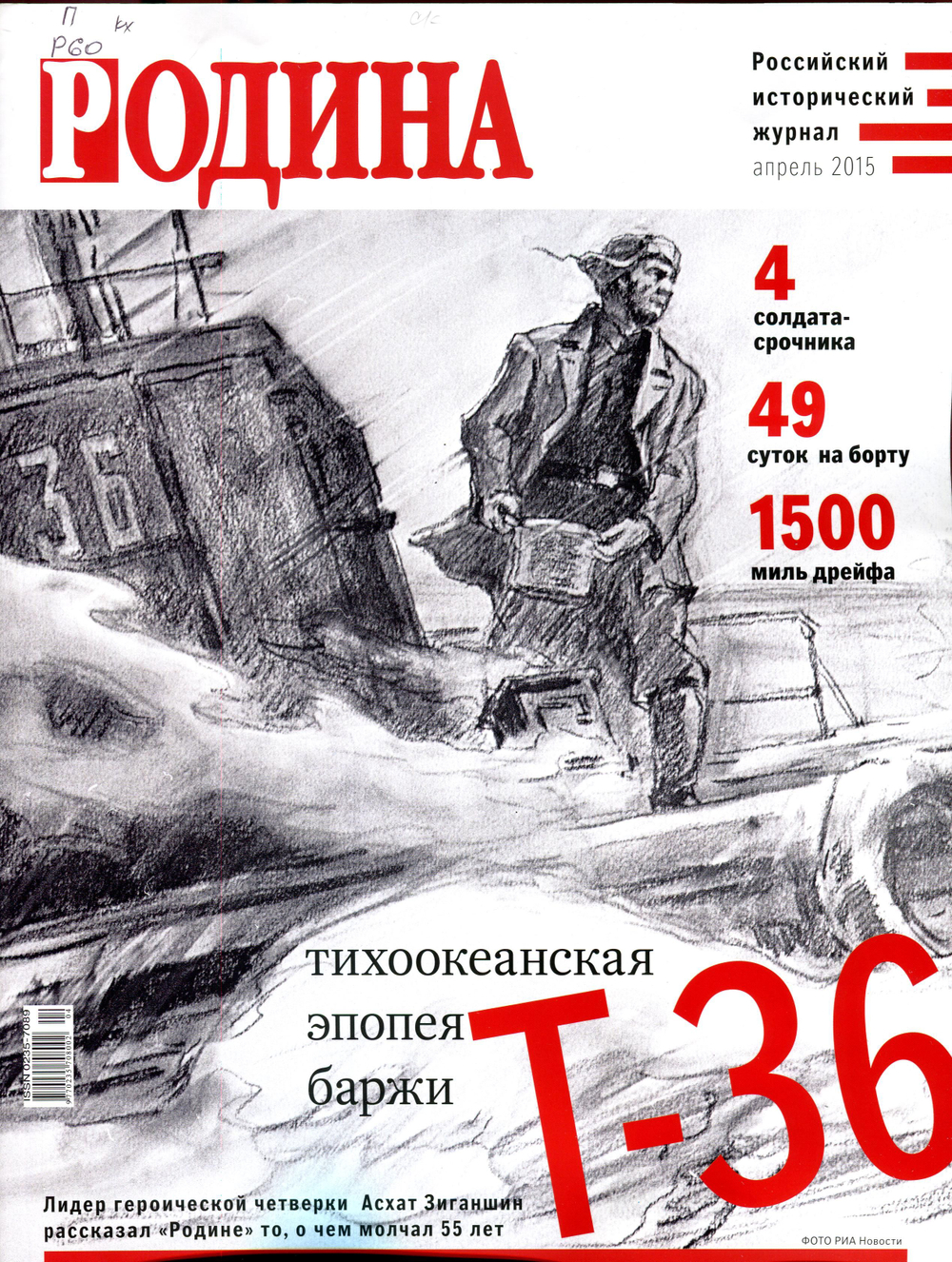 Комплект журналов "Родина": 5 штук за 2015 год и один за 2003 год.