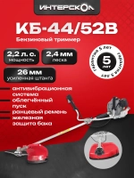Триммер бензиновый для травы садовый Интерскол КБ-44/52В, 1.6 кВт, 25.5 см, 897.0.0.70