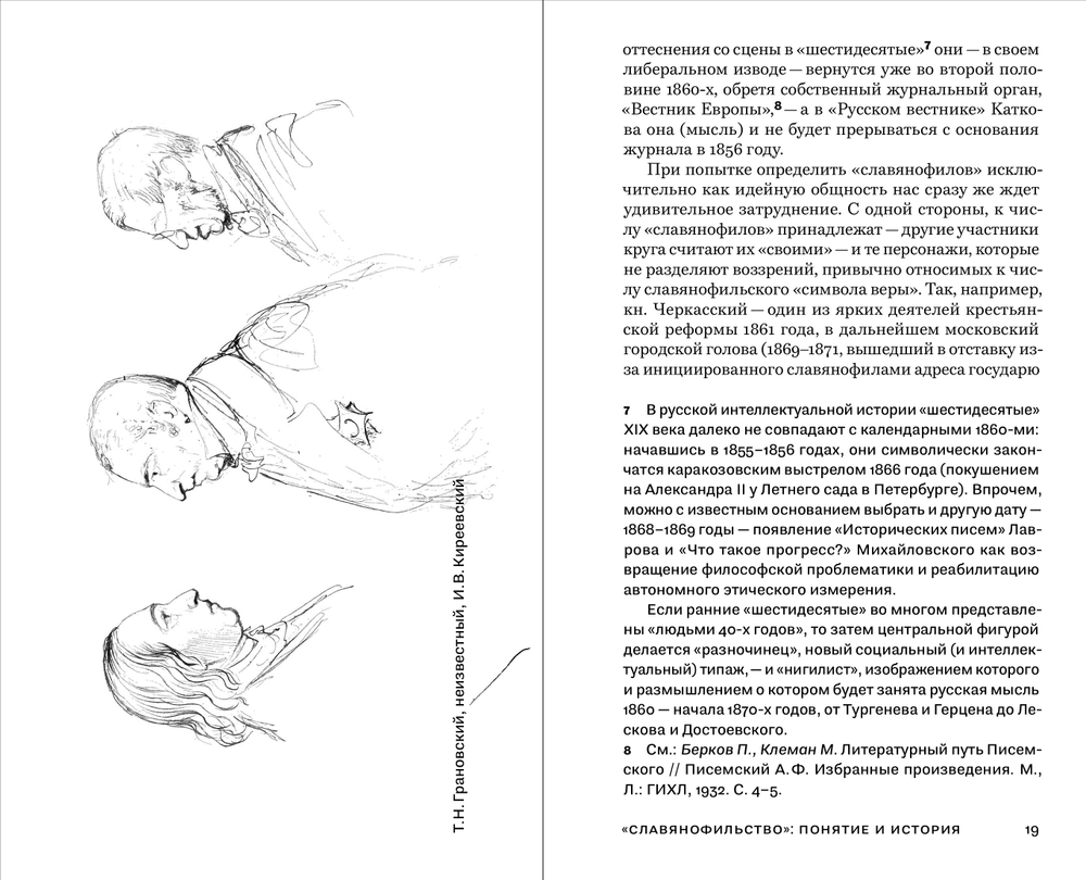 Семь коротких лекций о славянофильстве